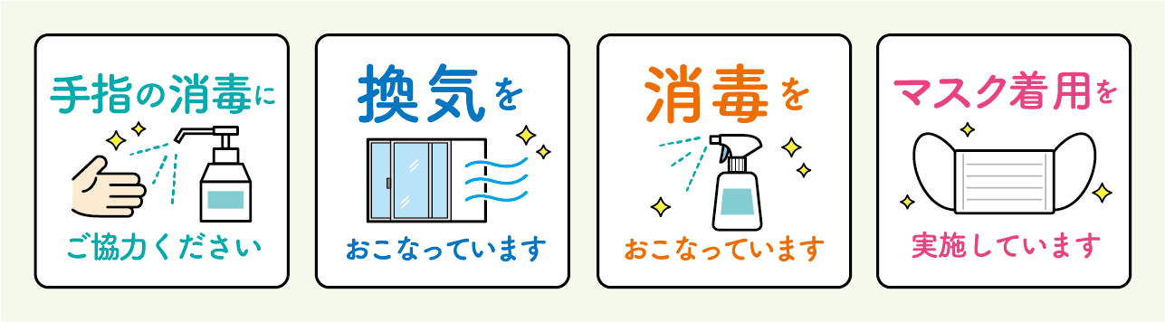 新型コロナウイルス感染症の対応について