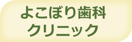 池上の歯医者、よこぼり歯科クリニック