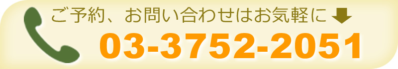 ご予約、お問い合わせはお気軽に03-3752-2051までお電話ください。