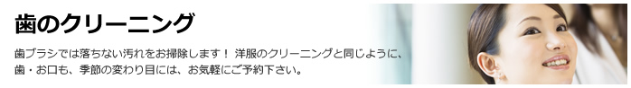 歯のクリーニング
