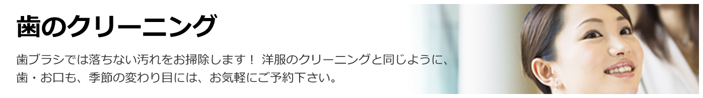 歯のクリーニング／歯ブラシでは落ちない歯の汚れをお掃除します