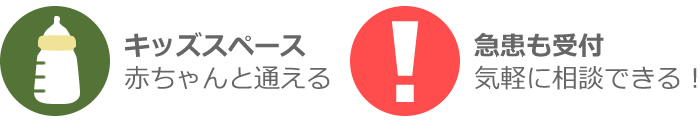 キッズスペース、急患も受付