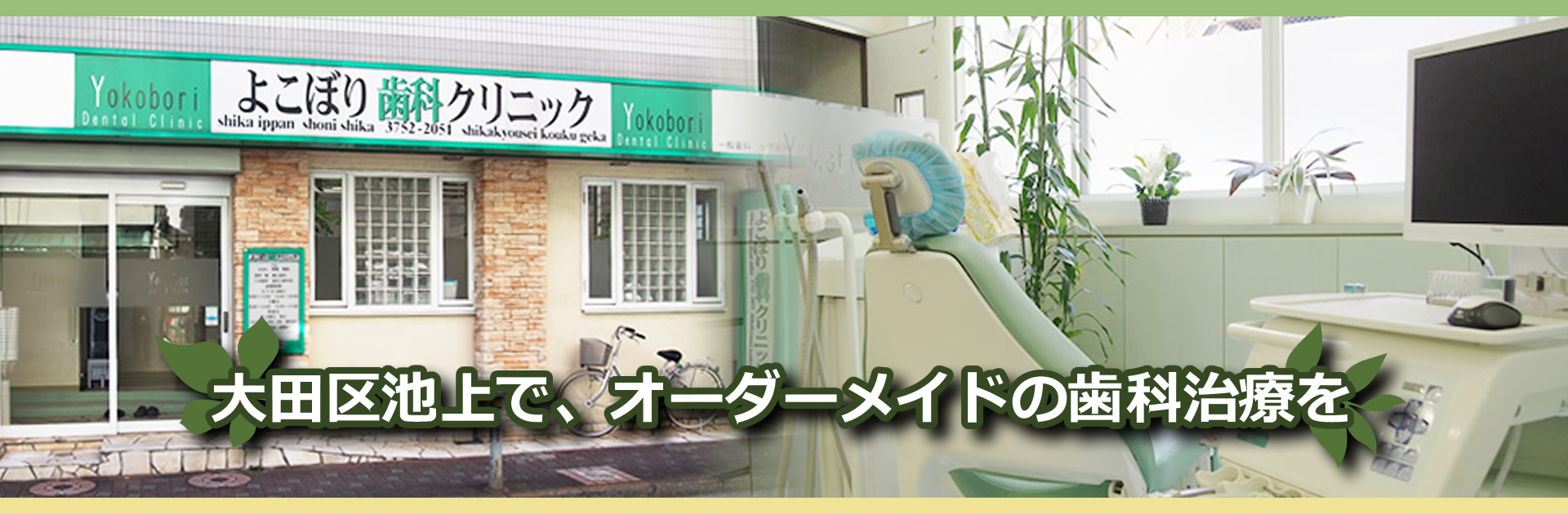 大田区池上 歯科・池上の歯医者、よこぼり歯科クリニック