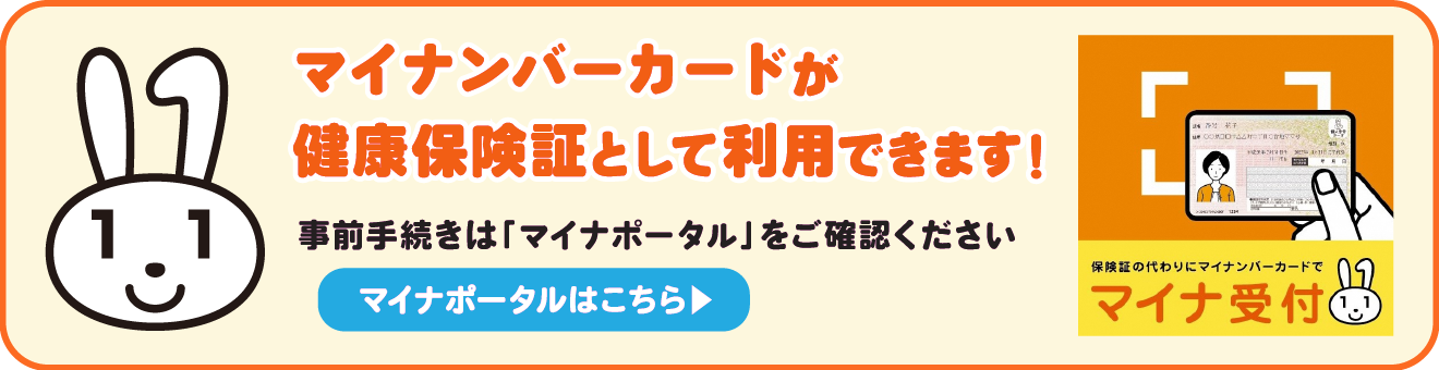 マイナンバーカードを健康保険証として利用