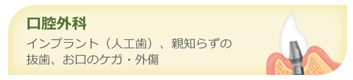口腔外科 - インプラント・親知らずの抜歯・お口のケガ・外傷
