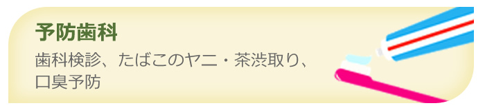 予防歯科 - 歯科検診・たばこのヤニ・茶渋取り・口臭予防