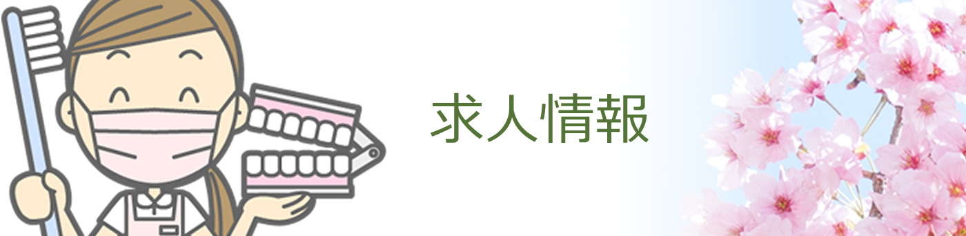 求人情報