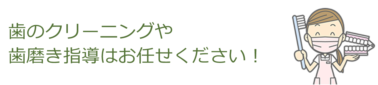 歯のクリーニングや歯磨き指導はお任せください！